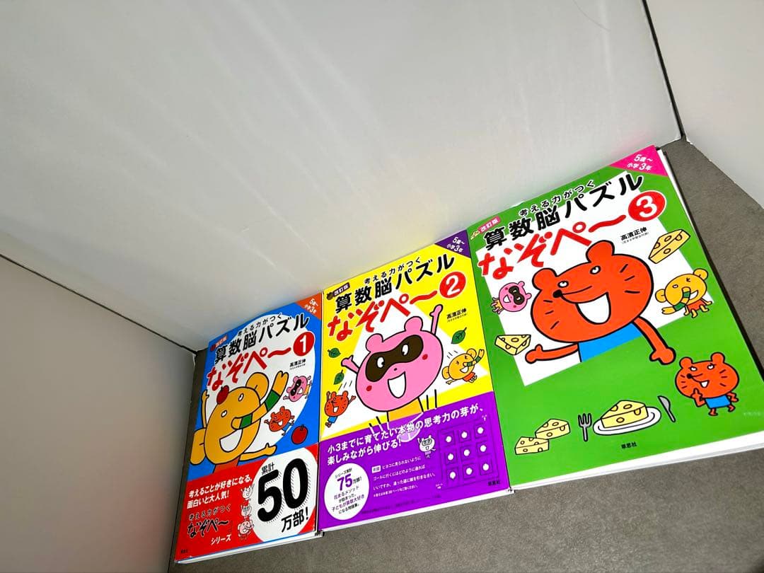 高濱正伸 算数脳パズル なぞぺ〜 1 2 3 迷路 東大脳さんすうドリル