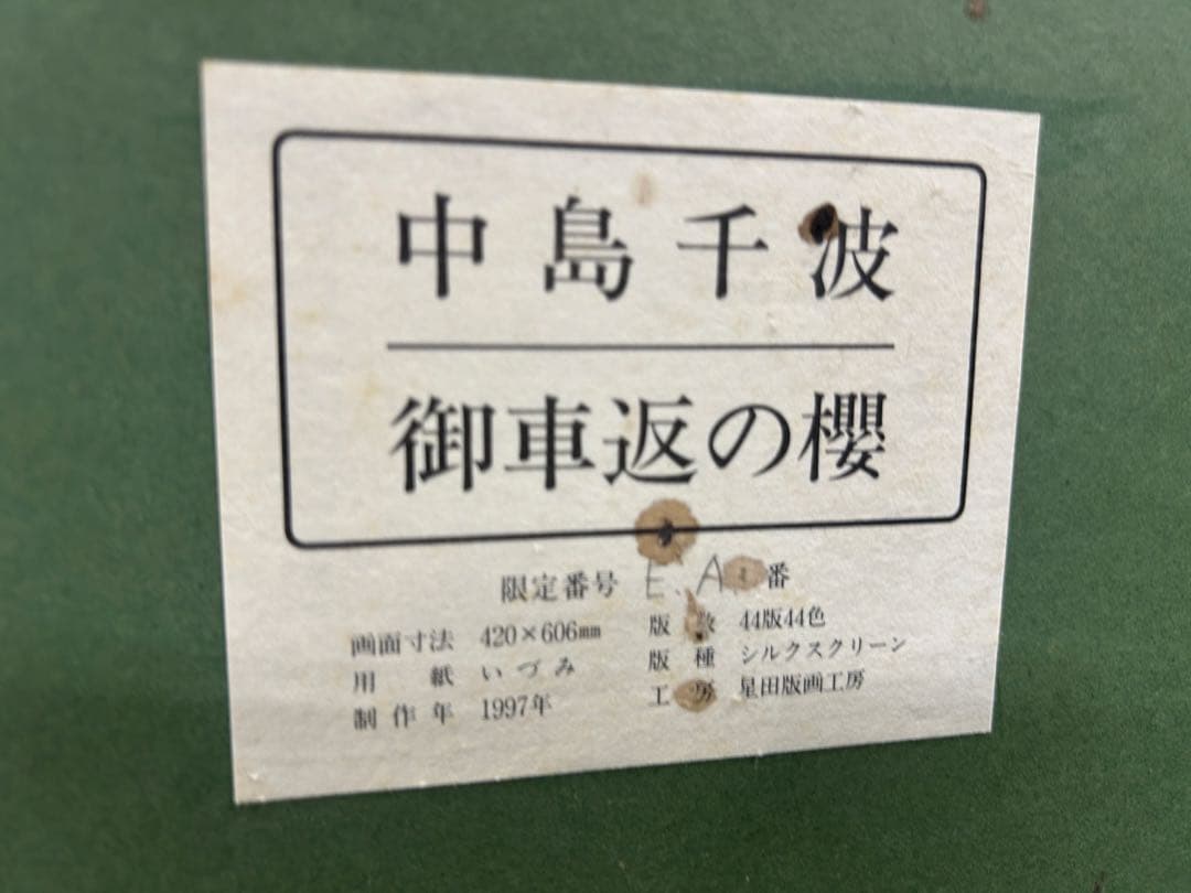 断*郎様 中島千波 御車返の桜 1997年
