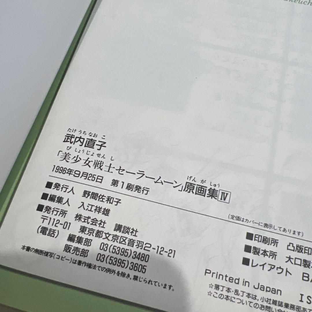 美少女戦士セーラームーン　原画集