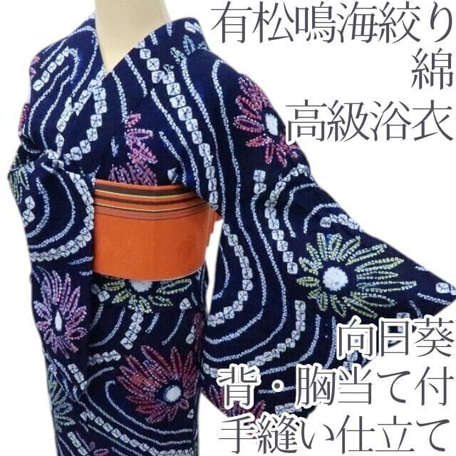 専用Y3221◆有松鳴海絞り 手縫い仕立て 背・胸当て付 向日葵　高級浴衣