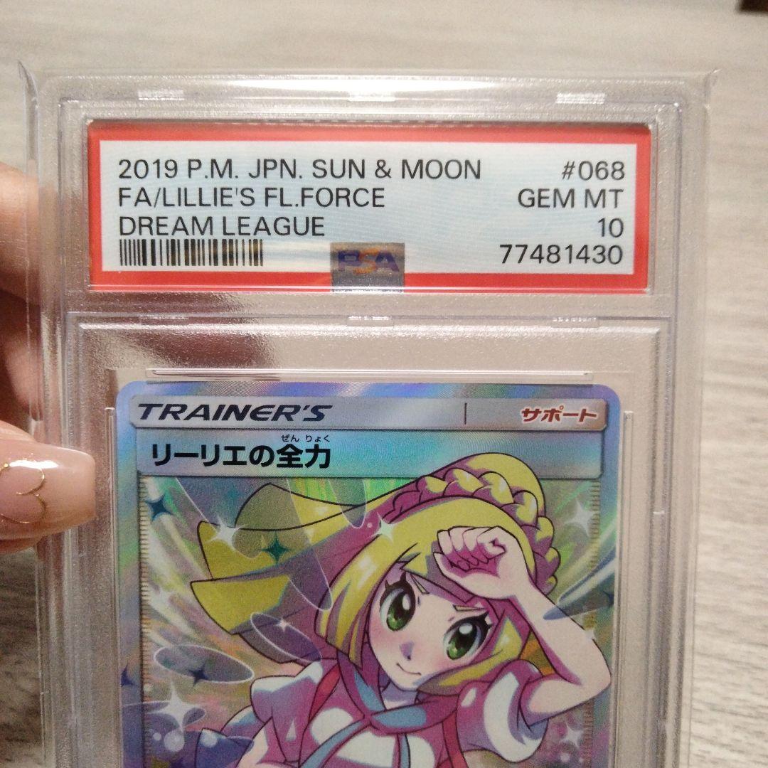 【PSA10】リーリエの全力 SR SM11b ドリームリーグ 068/049