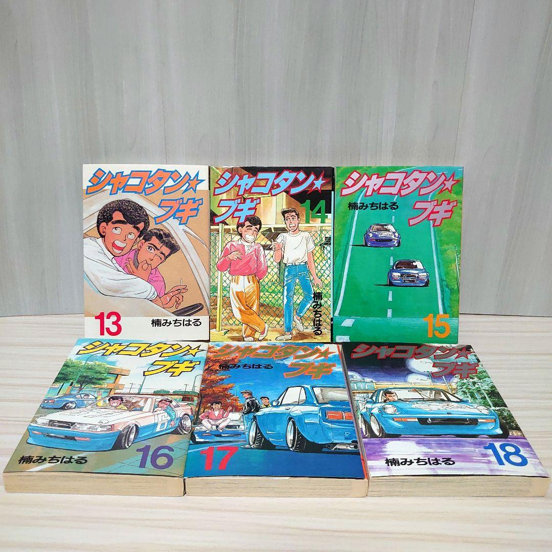 シャコタンブギ 全巻セット