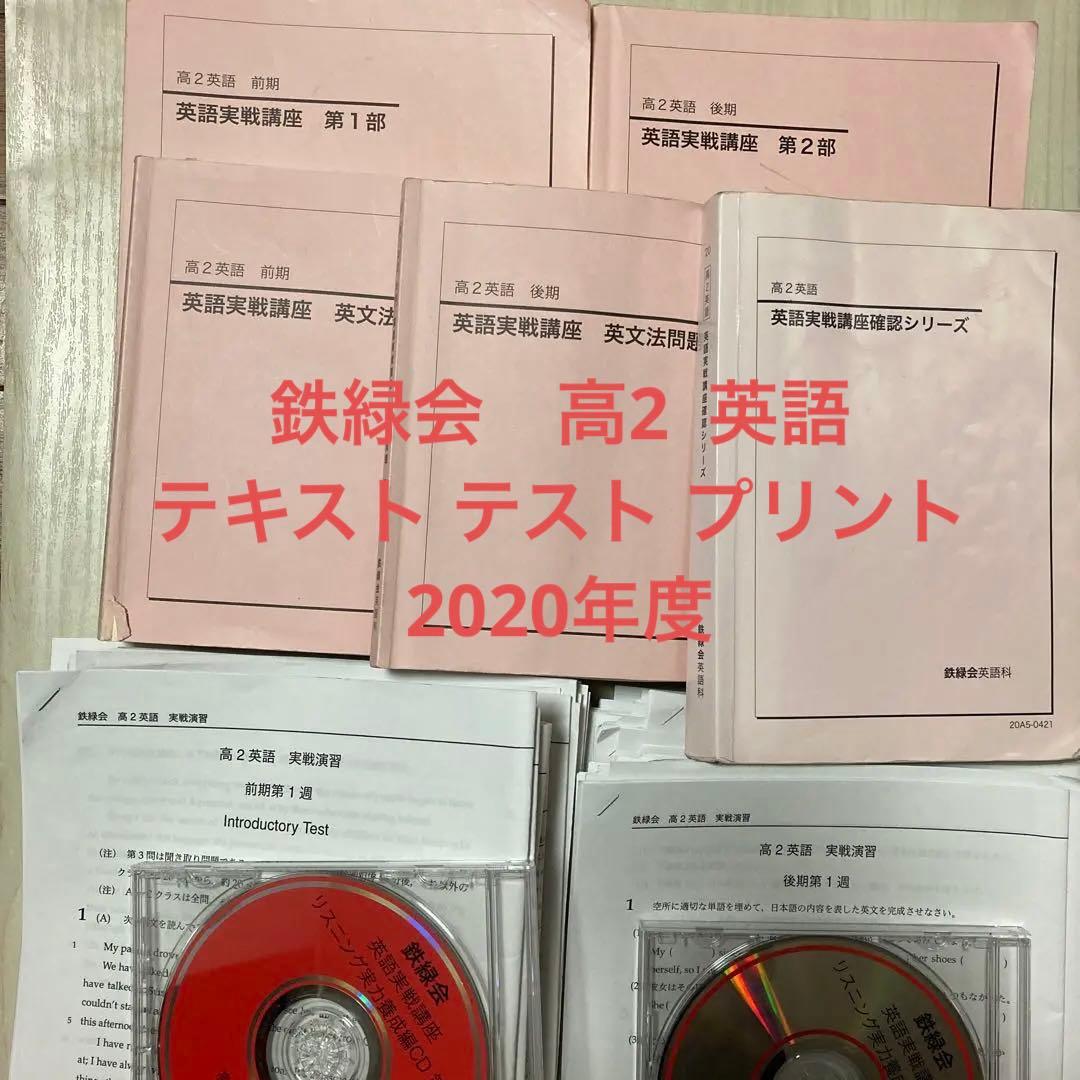 鉄緑会 高2 英語 実戦講座 2020年度 通年 セット