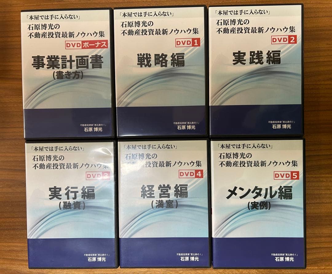 不動産投資ノウハウ DVDセット(石原博光、石渡浩)