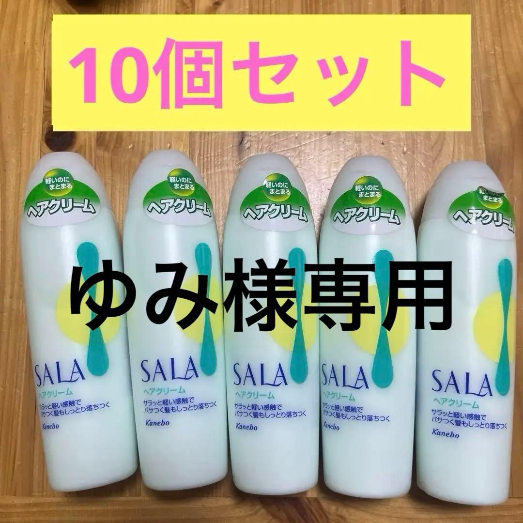 【まとめ買い】サラ　ヘアクリーム等