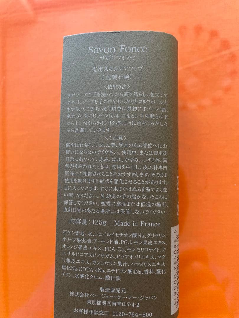 【P.G.C.D. 】サボンフォンセ 125g 夜用洗顔石鹸 PGCD新品未開封