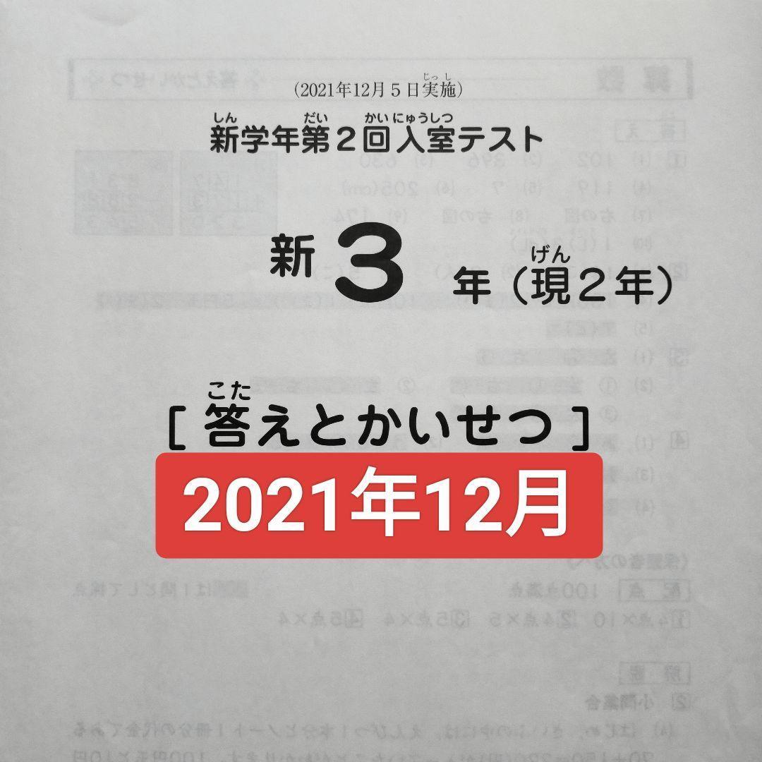 サピックス 新3年 現2年 2021年12月 新学年 第2回入室テスト小2新小3