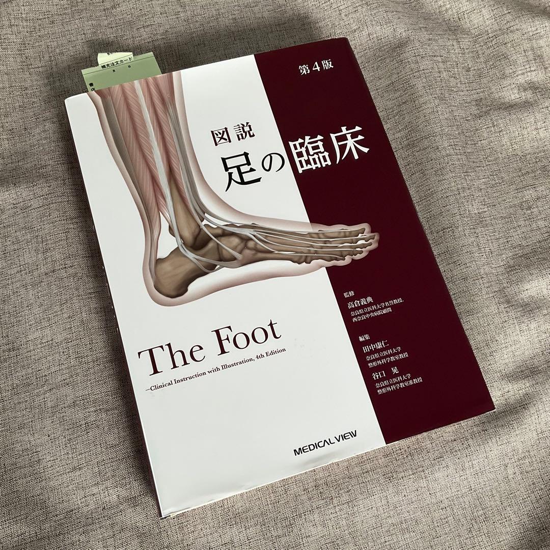 図説足の臨床　最新の第４版