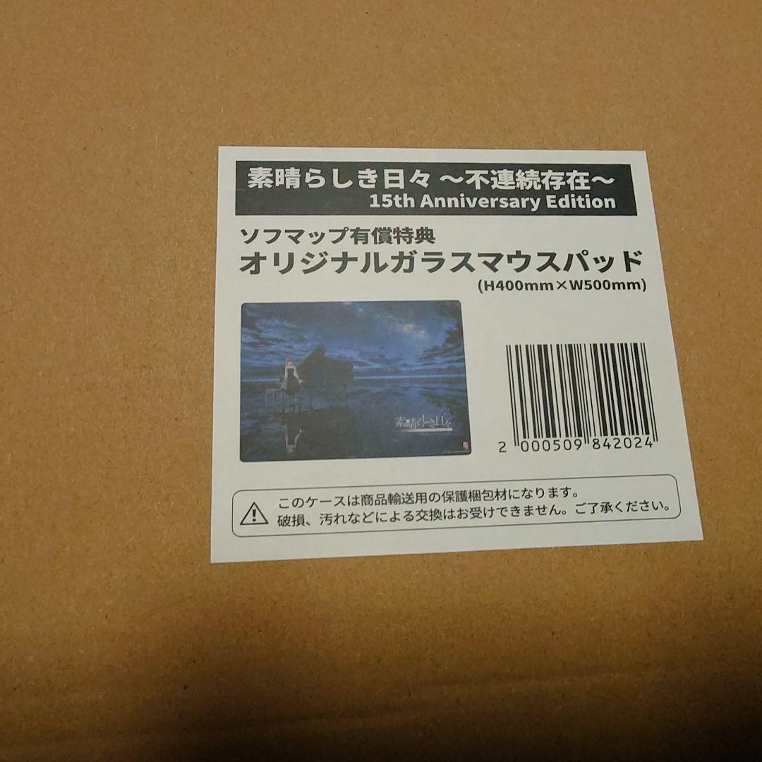 素晴らしき日々~不連続存在~ 15th ガラスマウスパッド　ソフマップ特典