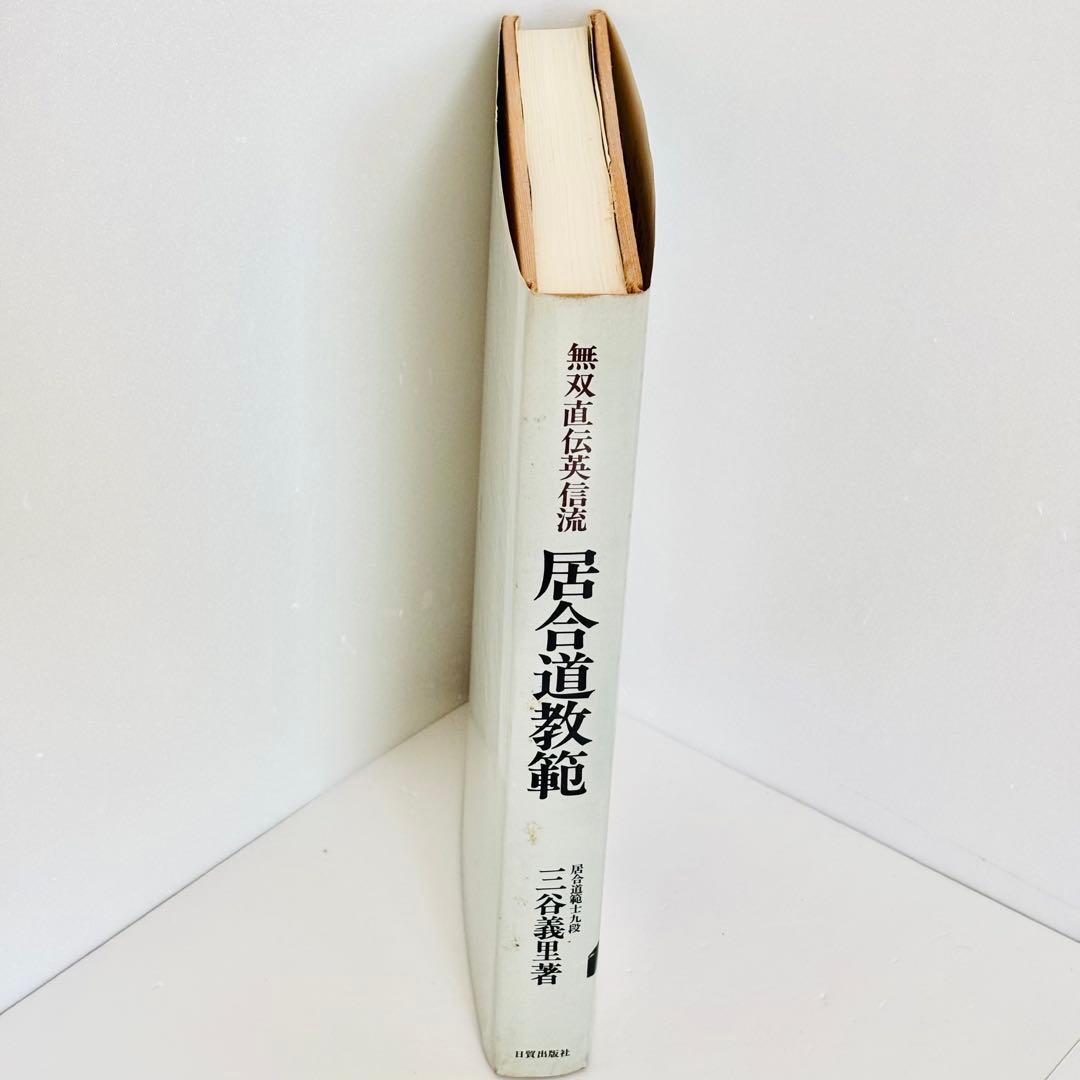 ⭐️希少本⭐️無双直伝英信流 居合道教範 居合道範士 三谷義里 日貿出版社 初版