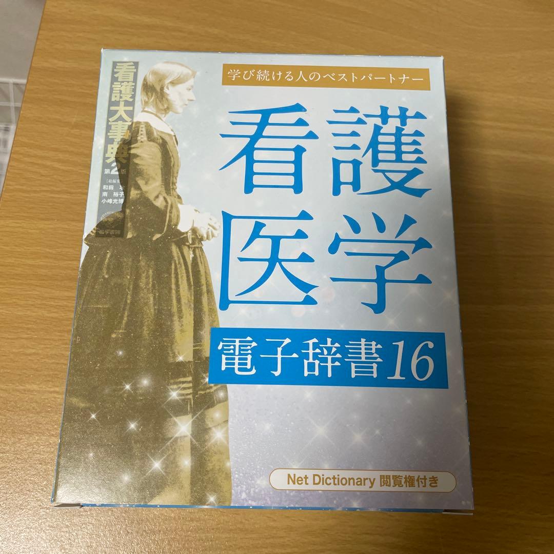 くま太　看護医学電子辞書16
