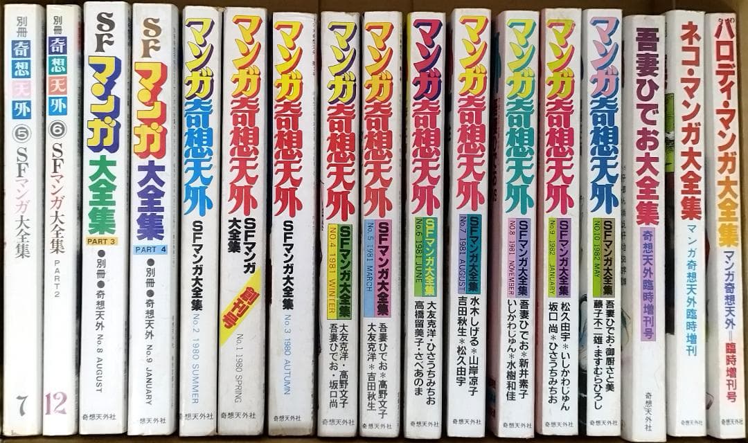 【全冊セット】別冊奇想天外ＳＦマンガ大全集4冊＋マンガ奇想天外10冊＋増刊3冊