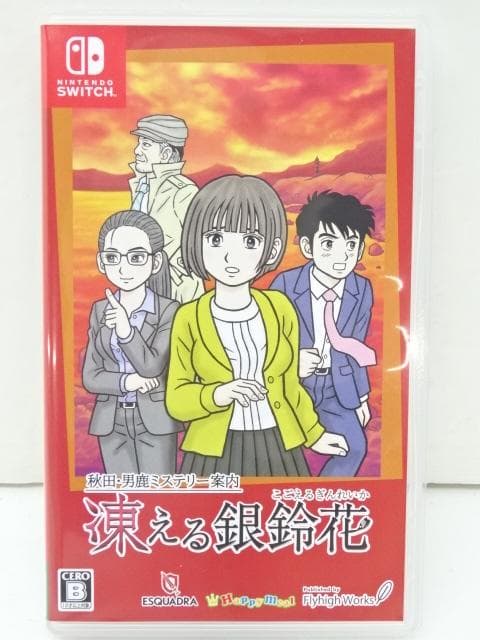 秋田・男鹿ミステリー案内 凍える銀鈴花 スイッチ 20-MA1130-10C