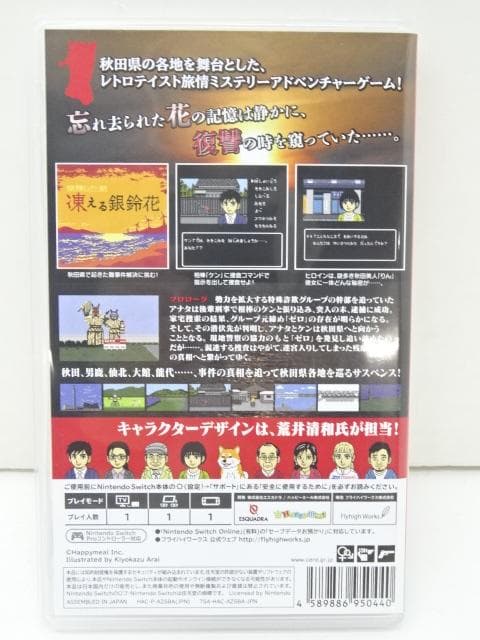 秋田・男鹿ミステリー案内 凍える銀鈴花 スイッチ 20-MA1130-10C