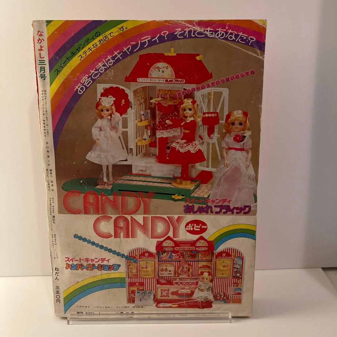 1979年　なかよし 3月号　いがらしゆみこ　キャンディキャンディ最終回号