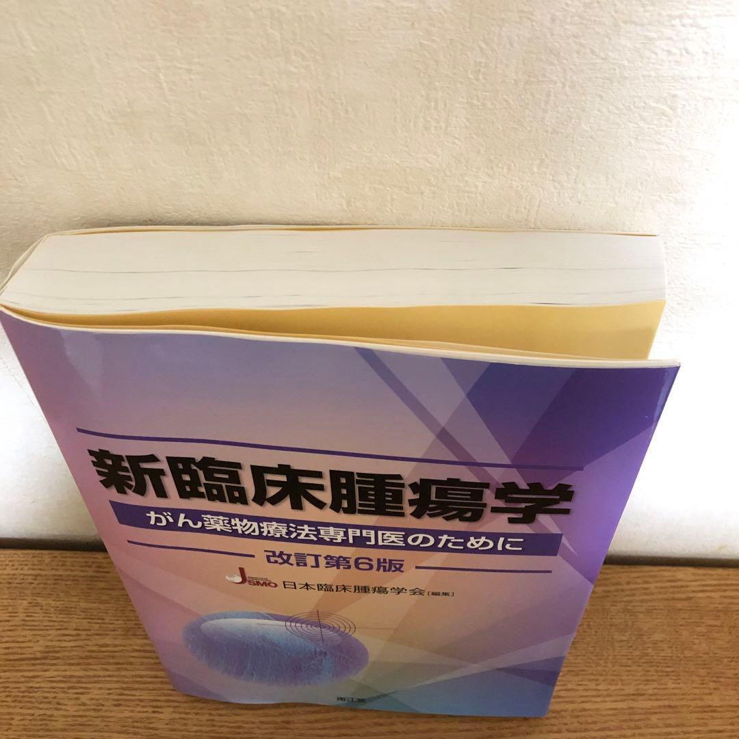 新臨床腫瘍学 がん薬物療法専門医のために