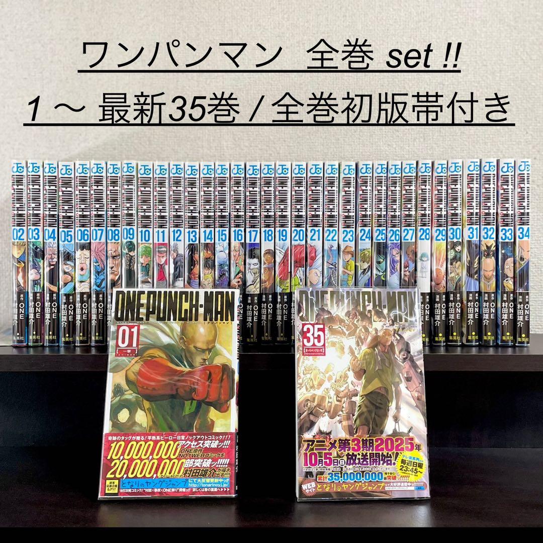ワンパンマン 1〜35巻 全巻初版帯付き & ジャンパラ完備/全巻セット/最新巻