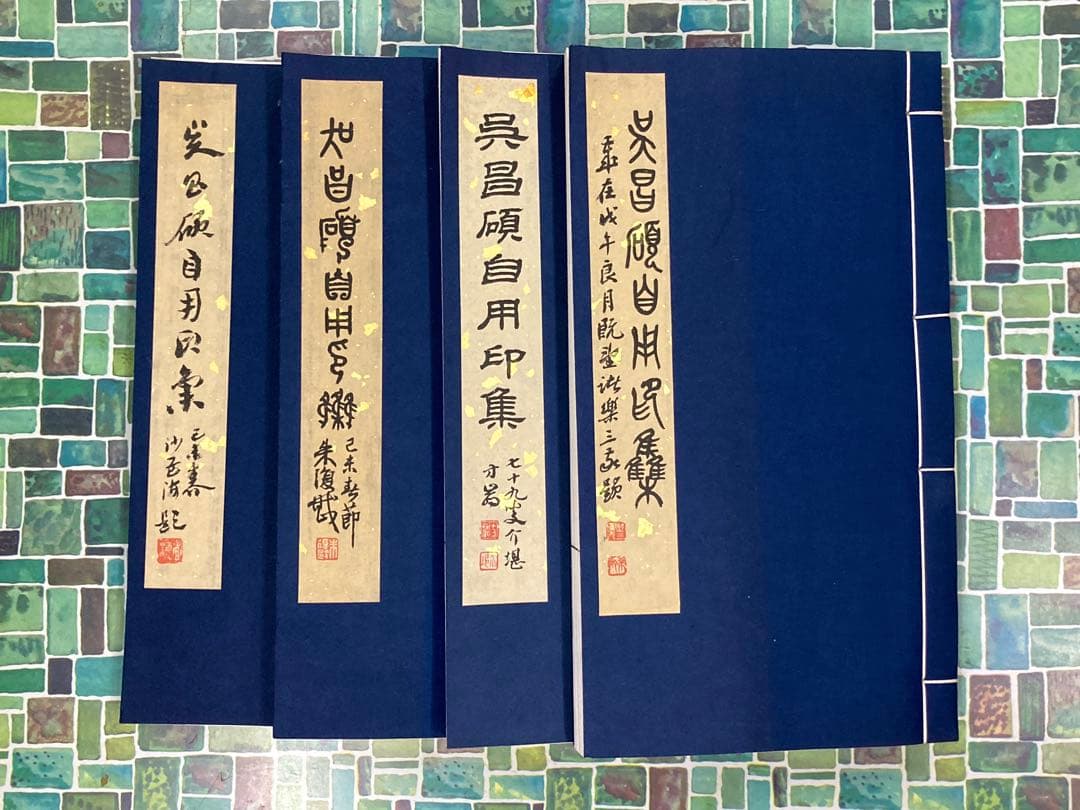 呉昌碩自用印集　全4冊揃　#印譜　#拓本　#原鈴本