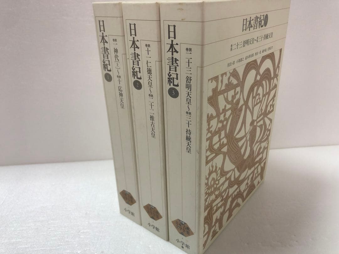 日本書記 新編日本古典文学全集 セット