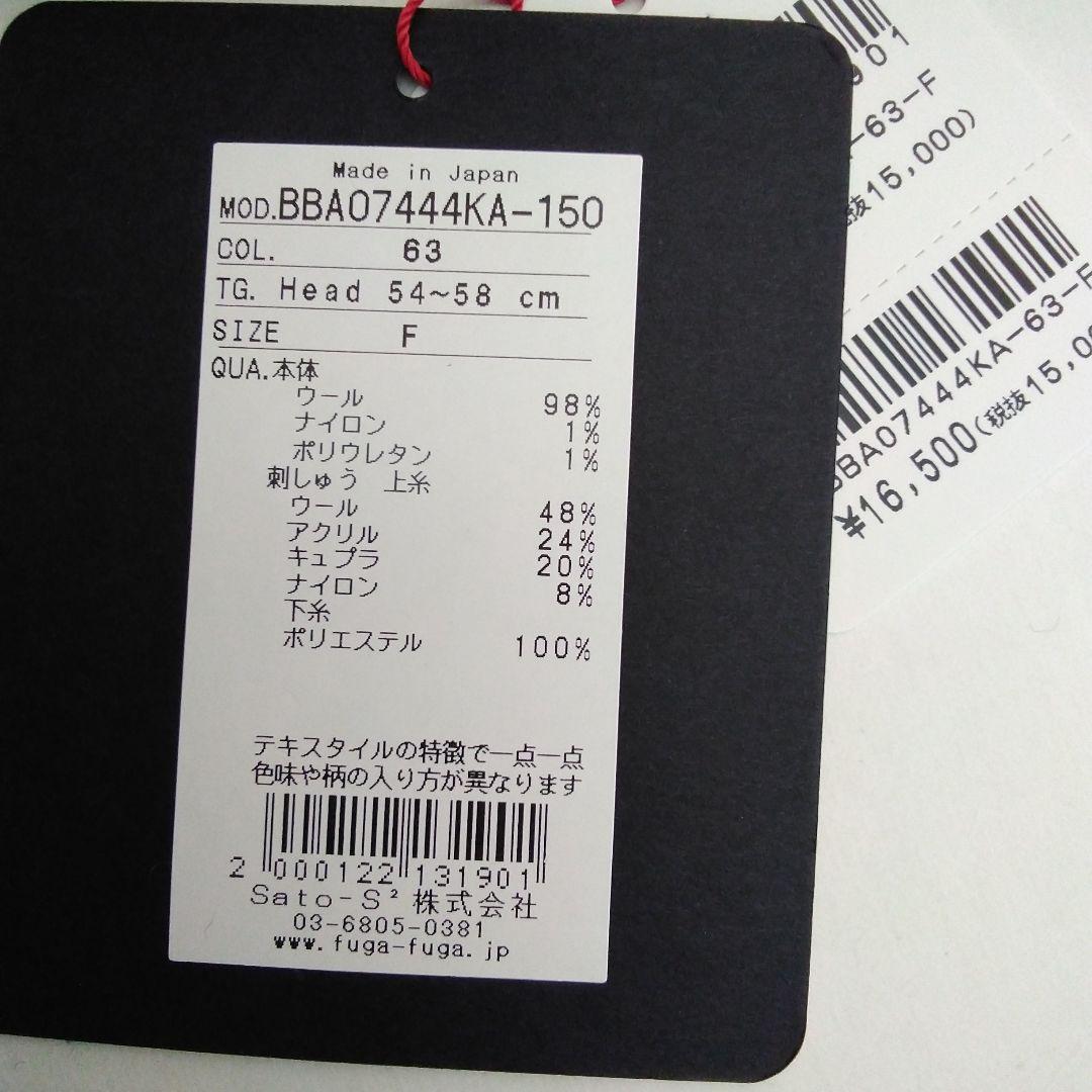 佐藤繊維フーガフーガ　ウールニット帽子