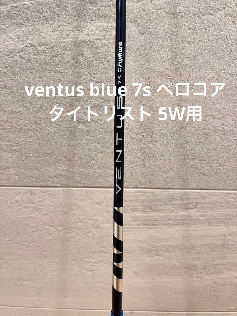 ベンタス VENTUS BLUE 7S 5w用　タイトリスト