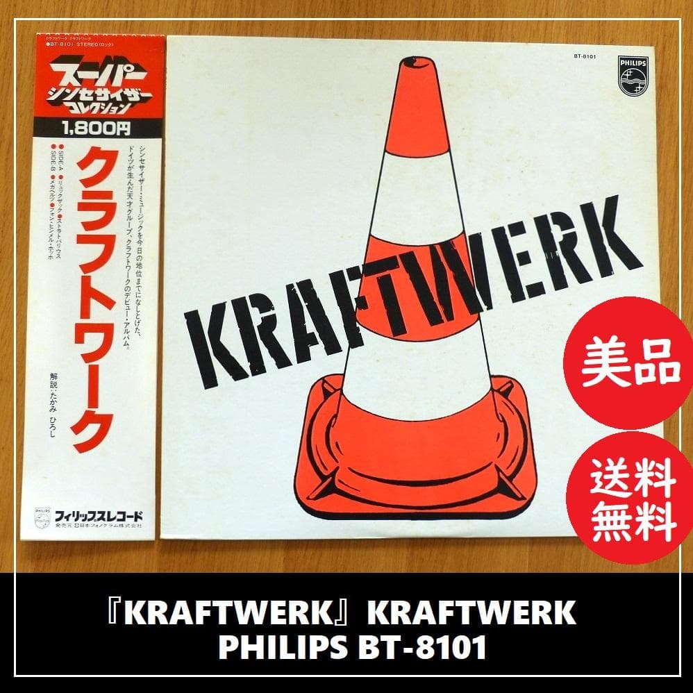 送料込 美品★『クラフトワーク』PHILIPS BT-8101 LP レコード