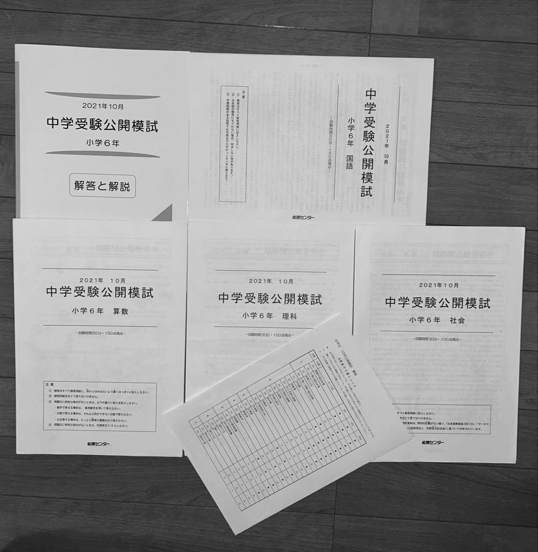 能開センター2021年度小6 公開模試 テスト 1年分　中学受験 1年分