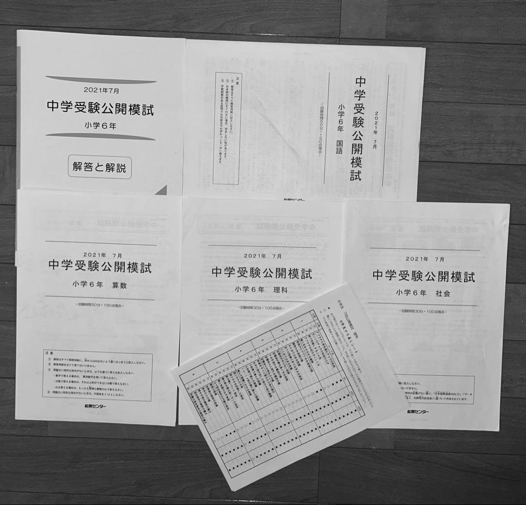 能開センター2021年度小6 公開模試 テスト 1年分　中学受験 1年分