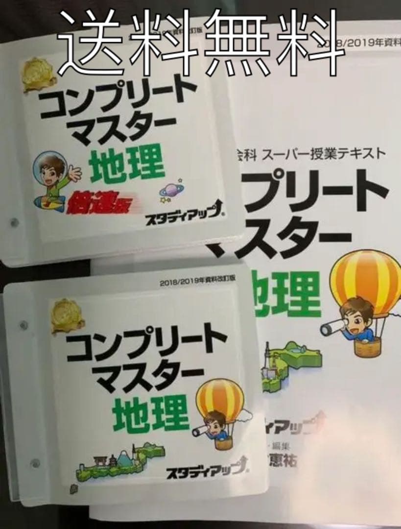 コンプリートマスター地理 野村恵祐先生 スタディアップ