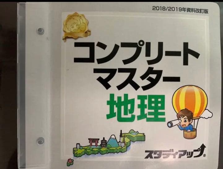 コンプリートマスター地理 野村恵祐先生 スタディアップ