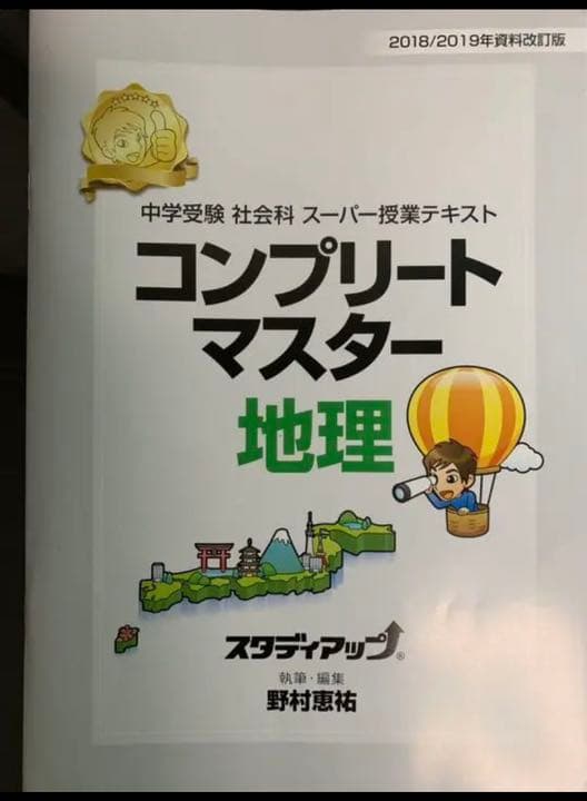 コンプリートマスター地理 野村恵祐先生 スタディアップ