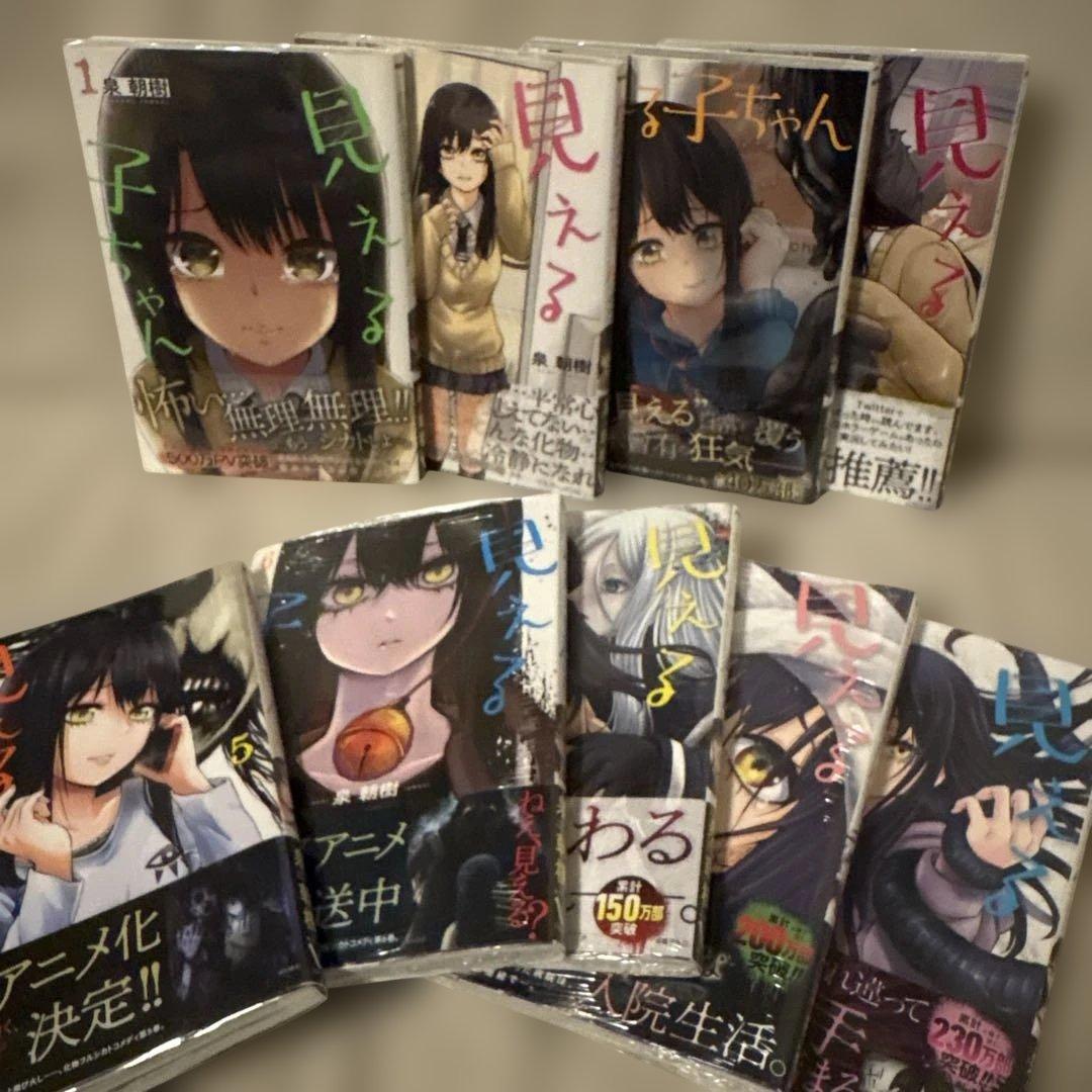 見える子ちゃん　1.2.3.4.5.6.7.8.9 初版　未開封あり