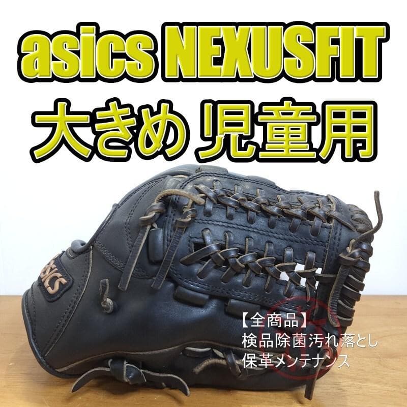 アシックス ネクサスフィット 手入れ部Jr.大人用設計 児童用 軟式グローブ