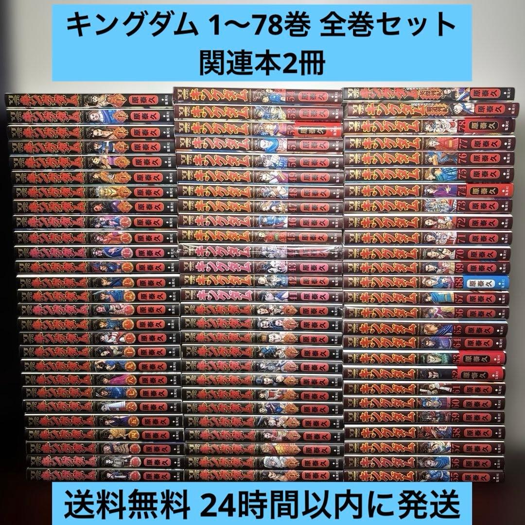 キングダム 1〜78巻 全巻セット 関連本2冊付き