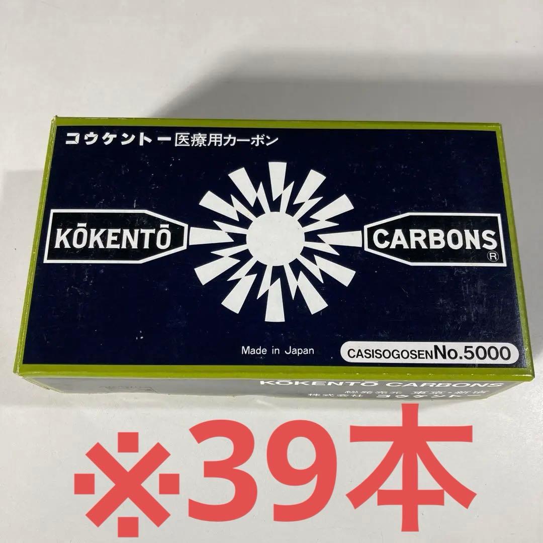コウケントー　Kōkentō カーボン 5000 39本