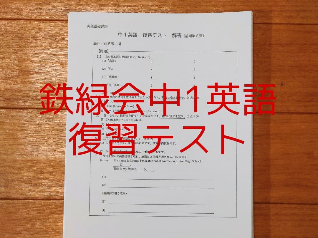 鉄緑会 中1 英語 復習テスト 1年分 英語基礎講座
