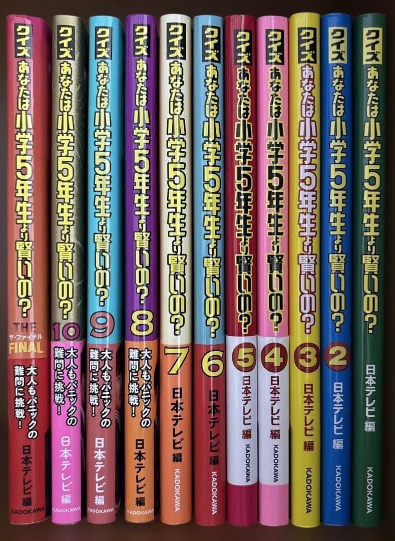 小学5年生より賢いの　フルセット