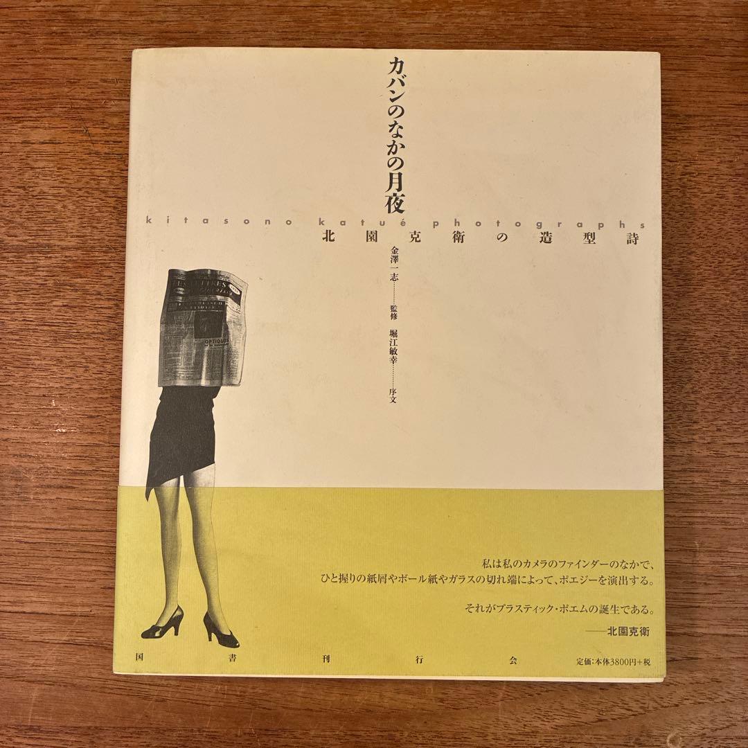 カメラの中の月夜 北園克衛