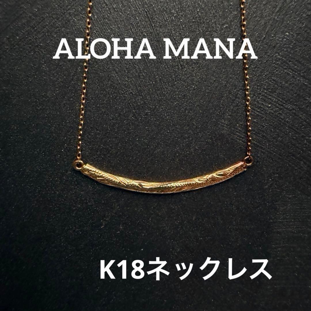 アロハマナ　ALOHA MANA K18ネックレス