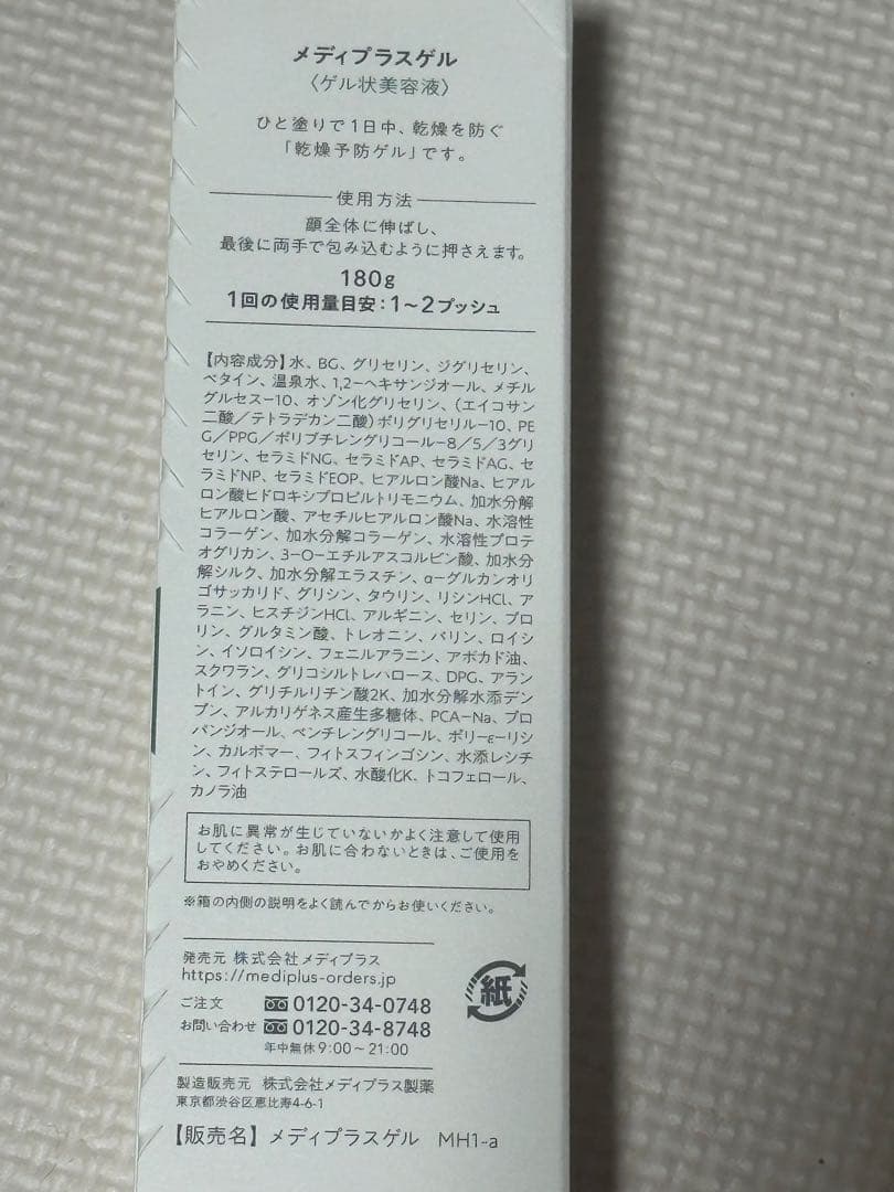 メディプラスゲル１８０g 2本セット