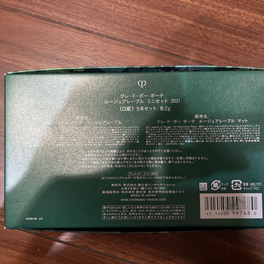 クレドポーボーテ ルージュミニセット2021