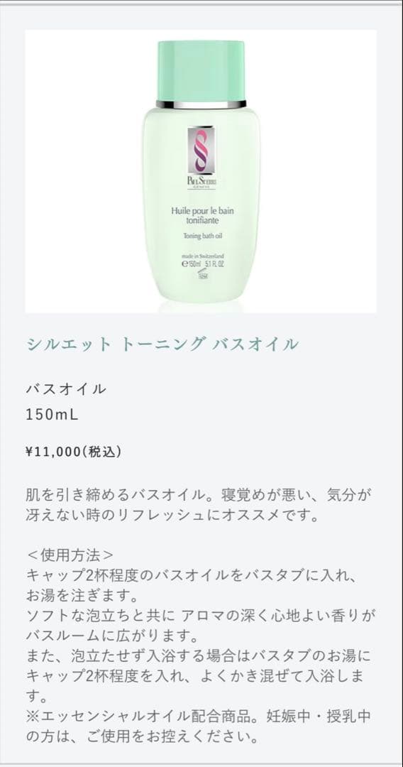 PAUL SCERRI ハイドロバスオイル＆トーニングバスオイルセット