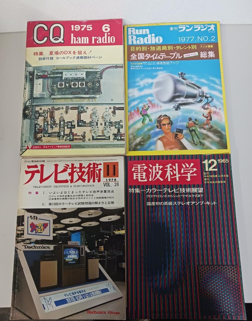 昭和古雑誌！テレビ技術 電波科学 ランラジオ ラジオの製作 他 18冊まとめて