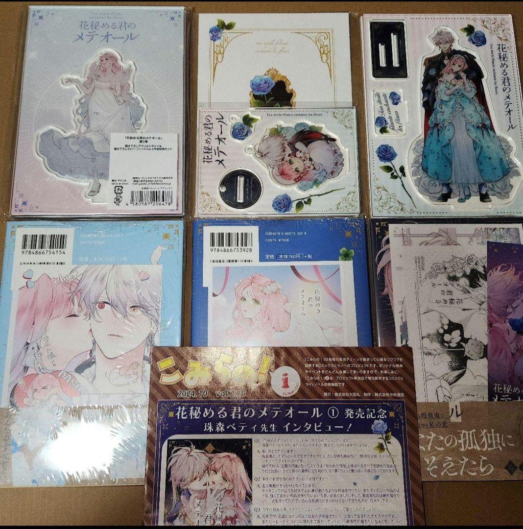 『花秘める君のメテオール 1~3巻』 全巻初版 アニメイト特典付 セット　未開封