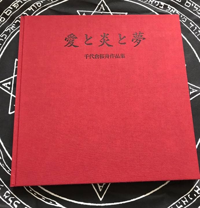 稀少本　愛と炎と夢　-千代倉桜舟作品集-