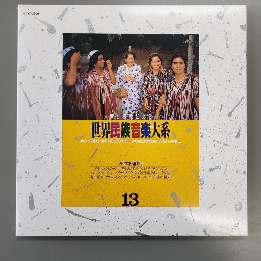 音と映像による世界民族音楽大系　第13巻　ソビエト連邦Ⅱ