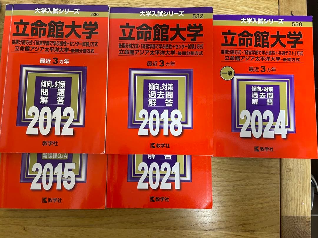 立命館大学 過去問題集 後期方式　5冊セット