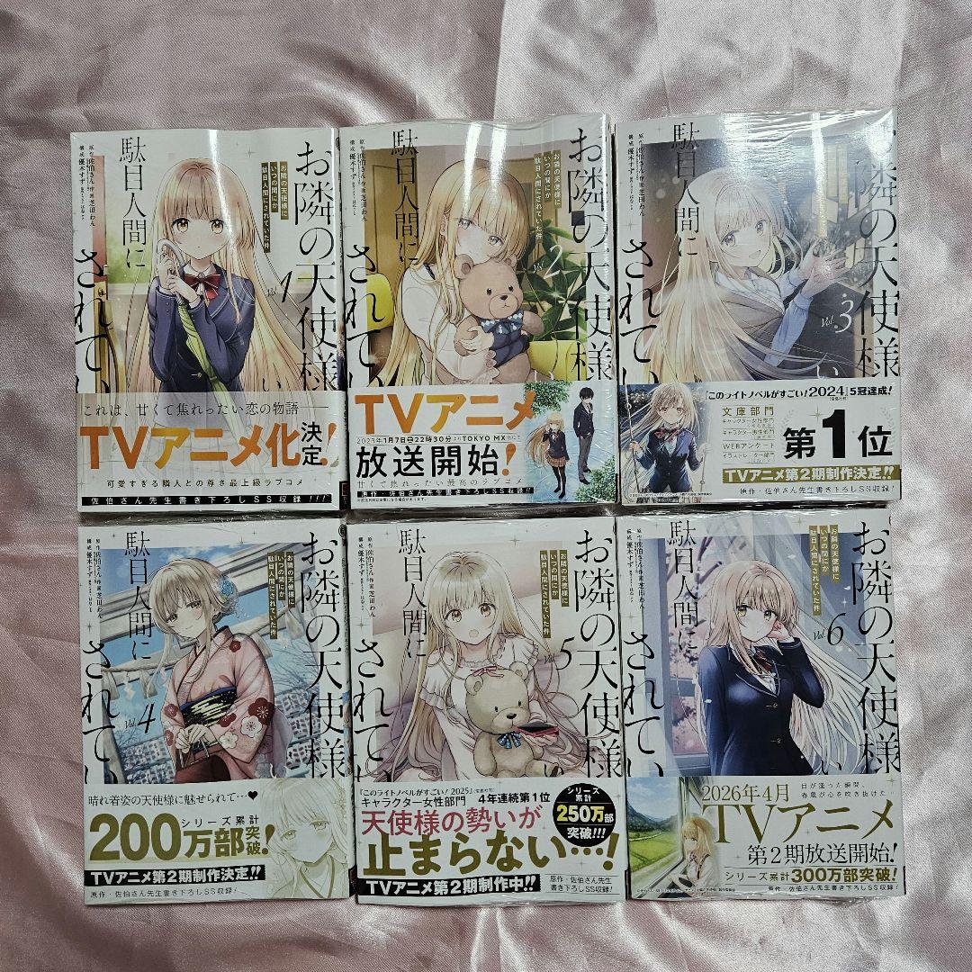 お隣の天使様にいつの間にか駄目人間にされていた件 全巻 初版 シュリンク付き