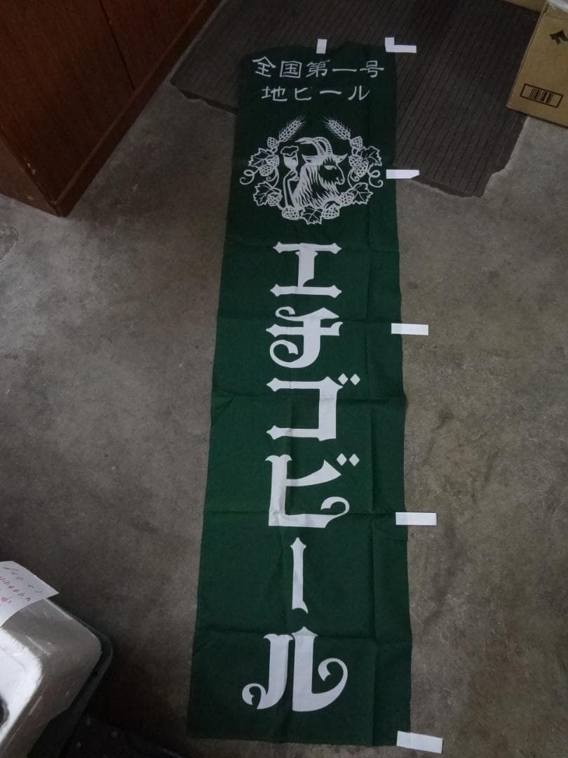 エチゴビール    販促非売品 全国第一号地ビール のぼり旗     1994年