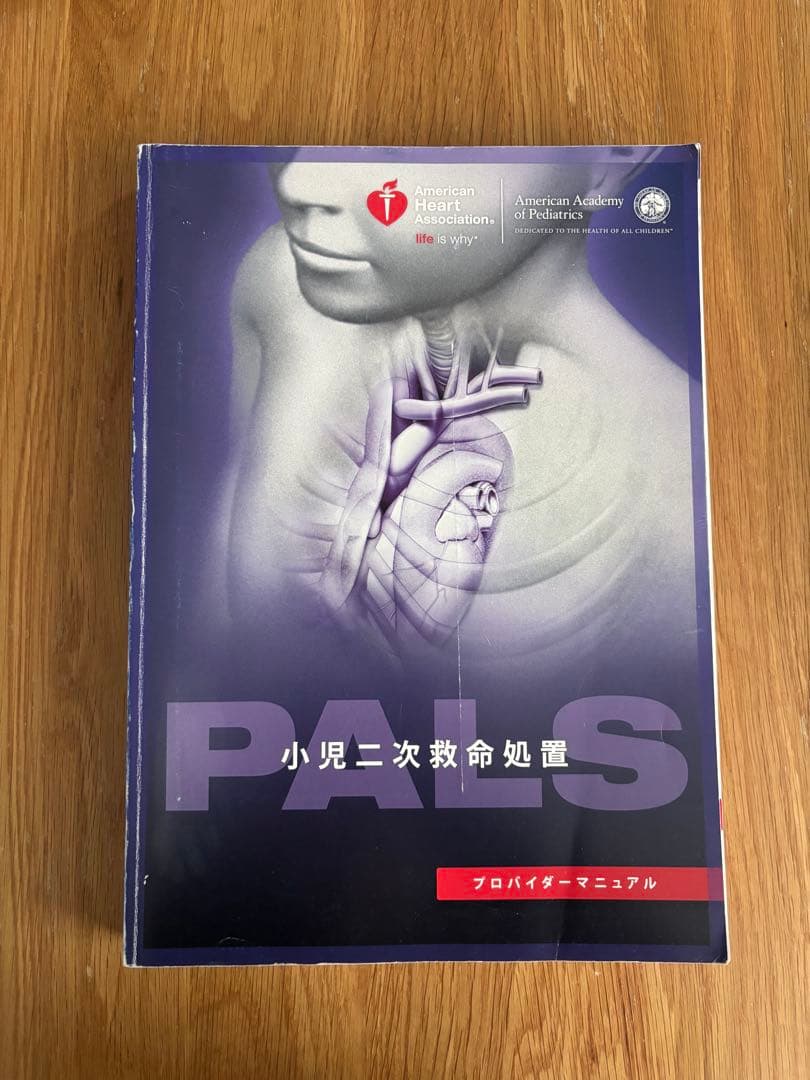 PALS 小児二次救命処置 プロバイダーマニュアル